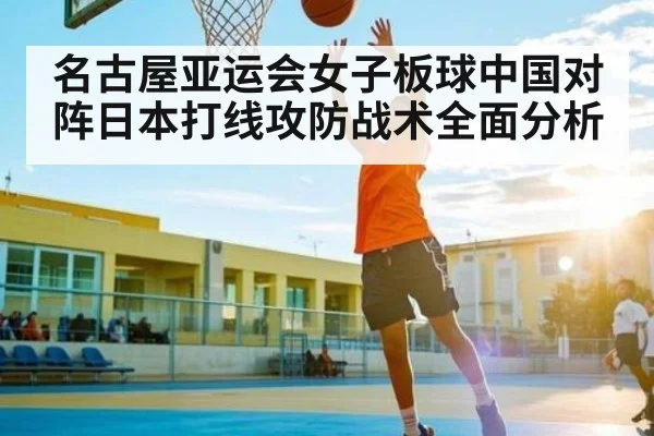 名古屋亚运会女子板球中国对阵日本打线攻防战术全面分析 - KAIYUN SPORTS