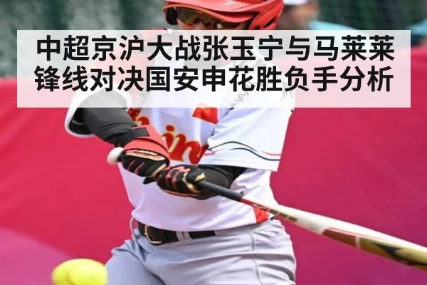 中超京沪大战张玉宁与马莱莱锋线对决国安申花胜负手分析 - KAIYUN SPORTS