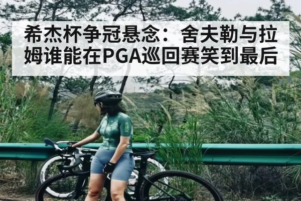 希杰杯争冠悬念：舍夫勒与拉姆谁能在PGA巡回赛笑到最后 - KAIYUN SPORTS