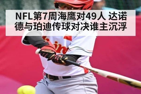 NFL第7周海鹰对49人 达诺德与珀迪传球对决谁主沉浮 - KAIYUN SPORTS