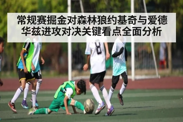 常规赛掘金对森林狼约基奇与爱德华兹进攻对决关键看点全面分析 - KAIYUN SPORTS